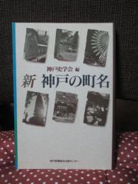 新神戸の町名