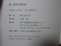 新神戸の町名