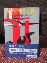 姫路空爆の記録 : 恐怖の昼と夜