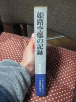 姫路空爆の記録 : 恐怖の昼と夜