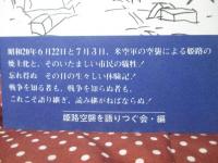 姫路空爆の記録 : 恐怖の昼と夜
