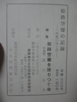 姫路空爆の記録 : 恐怖の昼と夜