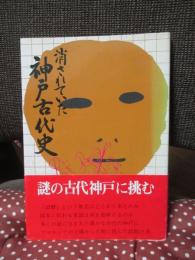 消されていた神戸古代史