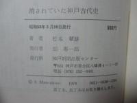 消されていた神戸古代史