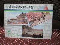 兵庫の絵はがき