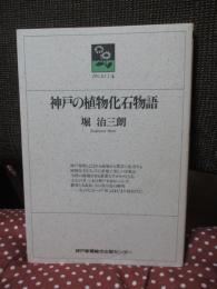 神戸の植物化石物語