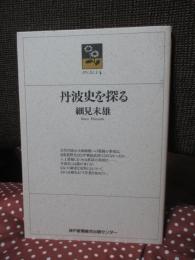 丹波史を探る