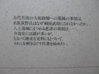 丹波史を探る