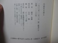 丹波史を探る