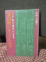 黍田村に生きた人々 : 江戸時代農民の生涯