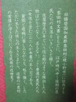 黍田村に生きた人々 : 江戸時代農民の生涯