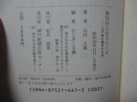 黍田村に生きた人々 : 江戸時代農民の生涯