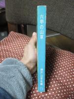 六甲の山草