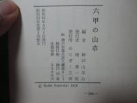 六甲の山草