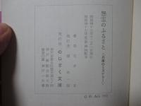 怨霊のふるさと : 兵庫のミステリー