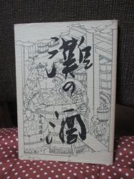 灘の酒