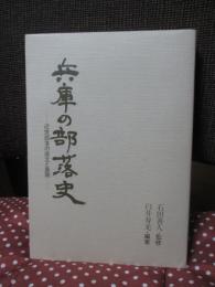 兵庫の部落史 : 近世部落の成立と展開
