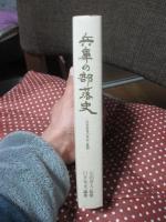 兵庫の部落史 : 近世部落の成立と展開