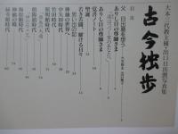 「古今独歩」　大本三代教主補・出口日出麿写真集