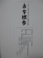 「古今独歩」　大本三代教主補・出口日出麿写真集
