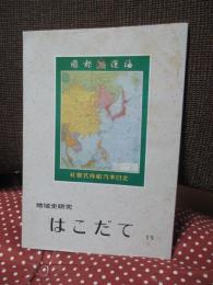 地域史研究はこだて 第15号 特集「函館市内の建築調査 他」