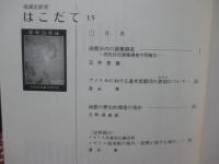 地域史研究はこだて 第15号 特集「函館市内の建築調査 他」