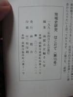 地域史研究はこだて 第15号 特集「函館市内の建築調査 他」