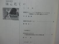 地域史研究はこだて 第17号 特集「銭亀沢にユートピアを求めたロシア人たち 他」