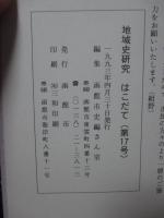 地域史研究はこだて 第17号 特集「銭亀沢にユートピアを求めたロシア人たち 他」