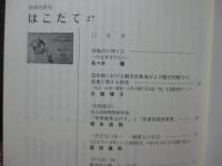地域史研究はこだて 第27号 特集「銭亀沢の神と仏」他