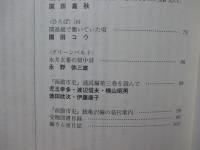 地域史研究はこだて 第27号 特集「銭亀沢の神と仏」他