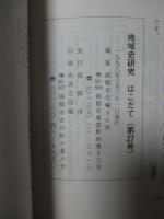 地域史研究はこだて 第27号 特集「銭亀沢の神と仏」他