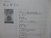 地域史研究はこだて 第35号 特集「戦後まもなくの函館の児童文化活動」他