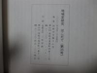 地域史研究はこだて 第35号 特集「戦後まもなくの函館の児童文化活動」他