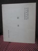 世界救世教　明主様御生誕百十周年　記念色紙「大建設」　（四代教主推戴、MOA名誉総裁奉戴）
