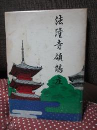 法隆寺領鵤庄