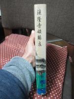 法隆寺領鵤庄