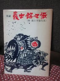 実証義士銘々伝
