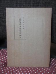 姫路藩綿業経済史の研究