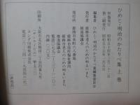 「ひめじ明治のかたりべ集　上・下巻」 全2冊セット