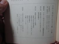 「ひめじ明治のかたりべ集　上・下巻」 全2冊セット