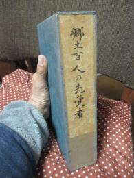 郷土百人の先覚者