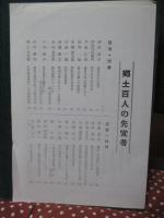 郷土百人の先覚者