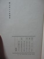 郷土百人の先覚者