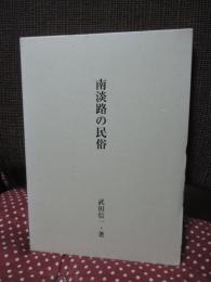 南淡路の民俗