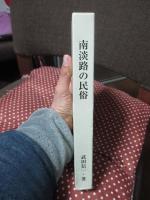 南淡路の民俗