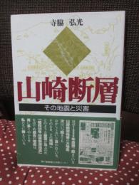 山崎断層 : その地震と災害