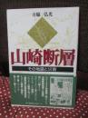 山崎断層 : その地震と災害 （初版）