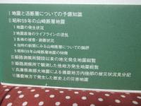 山崎断層 : その地震と災害