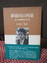 夢前川の河童 : 詩人・遠地輝武の生涯
